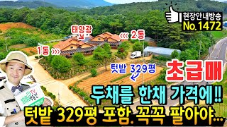 (초급매) 두채를 한채 가격에!! 텃밭 329평 포함해서 넘기는 충남 예산 전원주택 토지 매매 급매물  형제 자매 부모 지인 등 2세대 동시 거주 가능 예산부동산 - 발품부동산TV