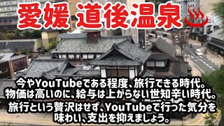 【愛媛 道後温泉 旅行記】とあるルートで入手した道後温泉旅行の記録を公開。#道後温泉 #2024 #年越し