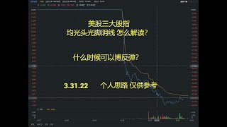 美股三大股指 均光头光脚阴线 怎么解读？什么时候可以博反弹？