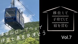 【伊豆へ移住】Vol.7 下田観光~寝姿山ロープウェイ編~伊豆下田での日々の暮らし　放課後はまどが浜海遊公園と下田海中水族館の亀さんコースで下田ライフを満喫