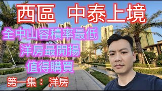 【香港人在中山】第一集 西區 中泰上境 洋房 價格貴 但值 旺中帶靜 均價¥1500/呎 10分鐘中山北站  15分鐘興中廣場/步行街/摩天輪  ｜大灣區｜西區 ｜CHINA ｜ZHONGSHAN