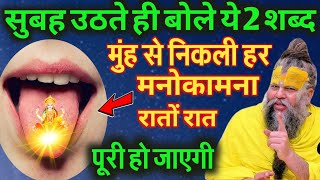 रोज सुबह उठते ही ये 2 मंत्र बोलने से घर की दरिद्रता का नाश हो जाता है | premanandjimaharaj #morning