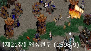 (임진록2+조선의반격)(임진록2 리포지드) 【제21장】 왜성전투 (1598.9)