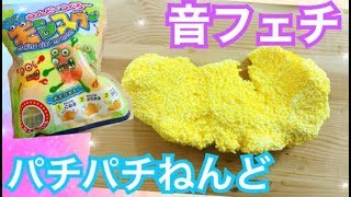 【ASMR】音フェチ(声あり)◆100均つぶつぶねんどで遊ぶ。パチパチ！CanDo イヤホン推奨 池田真子