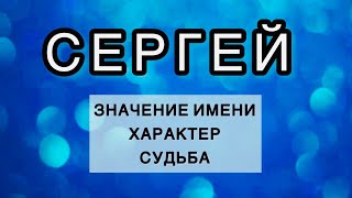 Имя СЕРГЕЙ - Значение и Характеристика Имени, Характер, Судьба. Как имя человека влияет на жизнь.