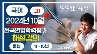 [수능국어 기출 모의고사 해설강의] 고1 2024년 11월 교육청 모의고사 문법 11번~15번