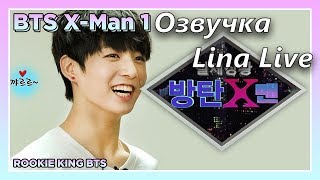 (Озвучка by.Lina Live)Rookie King BTS Ep.8|X-Man Конец