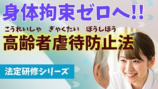 【法定研修】高齢者虐待防止関連法を含む虐待防止虐待ゼロへの挑戦：介護現場の意識改革