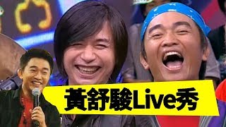 全方位歌手黃舒駿！現場樂團表演展現深厚實力！｜Jacky Show EP493｜黃舒駿 吳宗憲