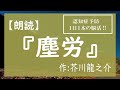 【朗読】芥川龍之介　短編集　「・愛読書の印象・塵労・文章と言葉と・忘れられぬ印象」