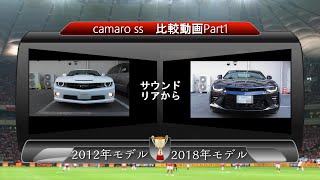 【2012年＆2018年モデル】 シボレーカマロSS比較動画Part2