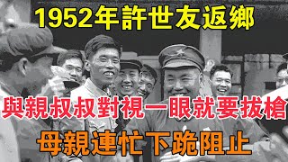 1952年許世友返鄉，與親叔對視一眼就要拔槍，母親連忙下跪阻止 【求知者FM】