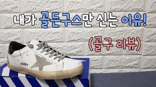 골든구스 리뷰 골든구스 슈퍼스타 골든구스 밑창 골든구스 슈구 골든구스 신발