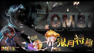 LIVE! 鬼月特集 馬拉松計畫 #Zombi