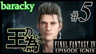 #05 「王の為に」 barackyのエピソード:イグニス 【FINALFANTASY XV DLC】