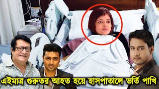 দুঃসংবাদ এইমাত্র গুরুতর আহ'ত হয়ে হাসপাতালে ভর্তি বোঝেনা সে বোঝেনা সিরিয়ালের নায়িকা পাখি !!বাঁচবে তো