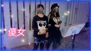 冬雨妮妮+Crystal小敏🎤《傻女》2022.12.07