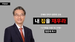 [선목교회] 주일설교 l 2024-09-01 | 내 집을 채우라