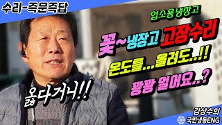 업소용냉장고 꽃냉장고 고장수리 온도를 올려도 음료가 꽝꽝 얼어요..