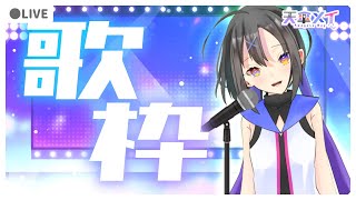 【歌枠】伝説の声出し【Vtuber/天傘メイ】