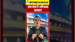 #shorts | Lok Sabha No Confidence Motion: क्या होता है अविश्वास प्रस्ताव? | #ytshorts | CNBC Awaaz