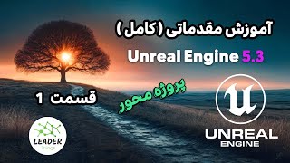 آموزش آنریل انجین 5.3 مقدماتی ( کامل ) - قسمت 1 - Basic Unreal Engine 5