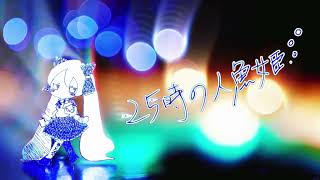 25時の人魚姫 / 初音ミク 【オリジナル】