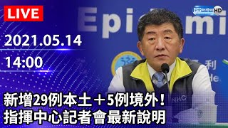 【LIVE直播】新增29例本土＋5例境外！萬華群聚感染擴大　指揮中心記者會最新說明｜2021.05.14