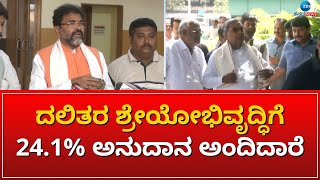 DALIT | SIDDARAMMIAH | ದಲಿತ ಸಮುದಾಯದ ಸಂಹಾರ ಮಾಡಲು ಸಿದ್ದರಾಮಯ್ಯ ಹೊರಟಿದ್ದಾರೆ #zeekannadanews