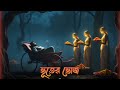 bhoter vhuj horror story video bangla ￼ bhoter golpo. মজাদার তিনটি ভৌতিক ঘটনা খুভি রহস্যময় ভয়াবহ।