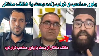 یاور صاحب و نواب زاده بحث با هاتف مختار در بار تجزیه افغانستان فرار هاتف مختار با بحث با صمیم یاور