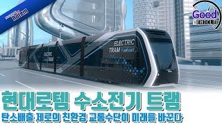 현대로템 수소전기 트램