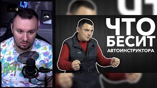 Что бесит автоинструктора ► Реакция Ченда