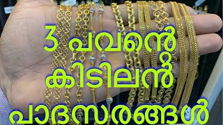 3പവന്റെപാദസരങ്ങൾകാണാം| 3 pavan Padaswaram designs lGold anklet designs #anklets l #padasaram #kolusu