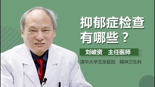 抑郁症怎么检查 抑郁症的检查方法有哪些 有来医生