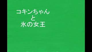 【アンパンマン】コキンちゃんと氷の女王 【音声アニメ】