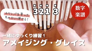 ［カリンバ初心者］一緒にゆっくり練習♪アメイジング・グレイス 数字楽譜