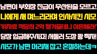 반전 신청사연 남편이 부회장 진급이 무산된줄 모르고 나에게 새 며느리라며 인사시킨 시모 서둘러 도장 쾅 찍자! 시모가 혼절하는데 실화사연 사연낭독 라디오드라마 라디오 사이