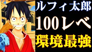 【バウンティラッシュ】ルフィ太郎100レべが環境最適キャラすぎる！