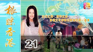 《根踪香港S1》21 - 黃麗梅 | Cultural Roots Of HK S1 | ATV