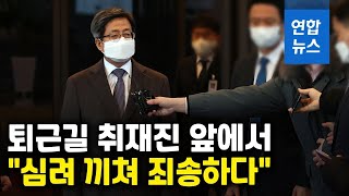 김명수 대법원장 퇴근길 사과…\