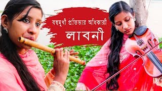 বহুমুখী প্রতিভার অধিকারী লাবনী | বেহালা আর বাঁশি বাজিয়ে মুগ্ধ করলেন সবাইকে