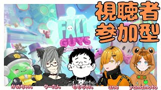 参加型でフォールガイズやるぞ！【Fall Guys】