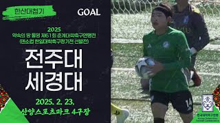 Goalㅣ2025춘계대학축구ㅣ전주대 vs 세경대ㅣ한산대첩기 16강 5경기ㅣ25 02 23ㅣ산양스포츠파크 4구장ㅣ약속의 땅 통영 제61회 춘계대학축구연맹전