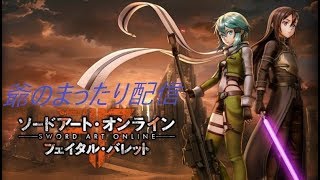 ソードアートオンライン　PC版　初見プレイで何もわかっておりませんｗｗ(若かりしの爺になったｗ）