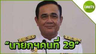 รับพระบรมราชโองการแต่งตั้งนายกฯ  | 11-06-62 | ข่าวเย็นไทยรัฐ