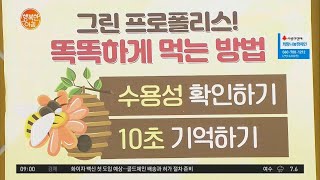 면역력에 좋은 그린 프로폴리스! 섭취 시 주의사항은?! | 행복한 아침 503 회