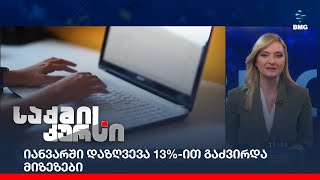 იანვარში დაზღვევა 13%-ით გაძვირდა - მიზეზები