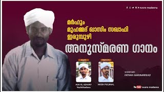 മർഹൂം മുഹമ്മദ് ഖാസിം സഖാഫി അനുസ്മരണ ഗാനം || NASIH PULIKKAL \u0026 MJK EL AZHARY