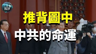 推背圖第四十一象預言中共政權（上集）|  三十年沈浮